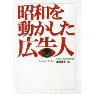 昭和を動かした広告人/土屋礼子｜boox