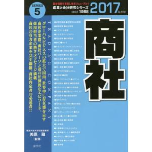 商社 2017年度版/美原融｜boox