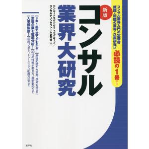 コンサル業界大研究/コンコードエグゼクティブグループ/コンサルティングファーム研究会