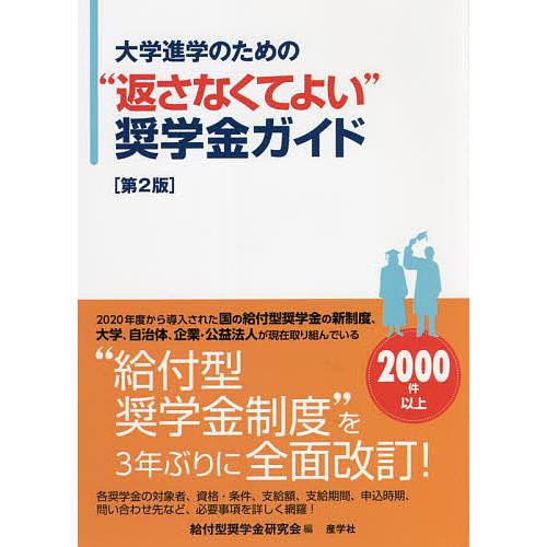 大学進学のための“返さなくてよい”奨学金ガイド/給付型奨学金研究会