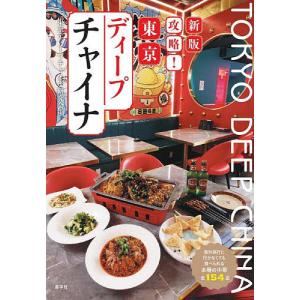 攻略!東京ディープチャイナ 海外旅行に行かなくても食べられる本場の中華全154品/東京ディープチャイナ研究会/旅行｜boox