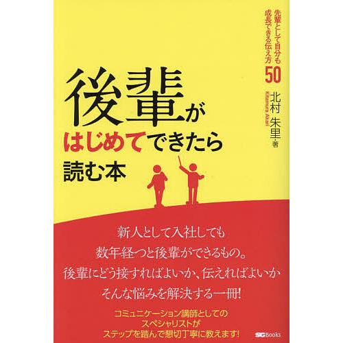 後輩がはじめてできたら読む本 先輩として自分も成長できる伝え方50/北村朱里