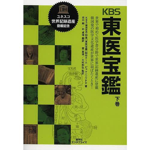 KBS東医宝鑑 世界で初めて医学書分野で世界記録遺産に登載韓国発の医学文化遺産が世界に羽ばたくとき!...