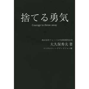 捨てる勇気/大久保秀夫/フォーバルコンサルティングディビジョン