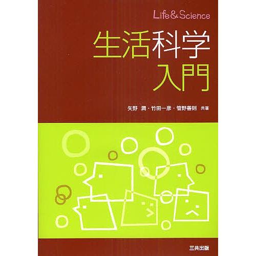 生活科学入門/矢野潤/竹田一彦/管野善則