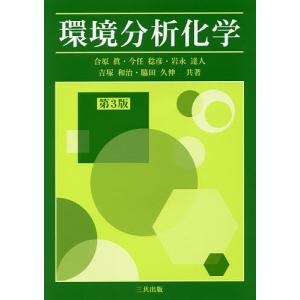 環境分析化学/合原眞/今任稔彦/岩永達人