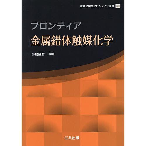 フロンティア金属錯体触媒化学/小島隆彦/阿部司