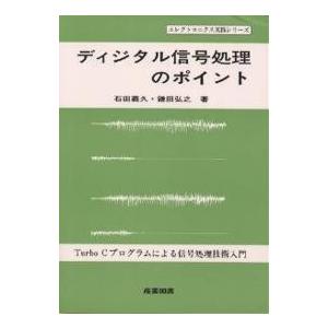 ディジタル信号処理のポイント Turbo Cプログラムによる信号処理技術入門/石田義久/鎌田弘之