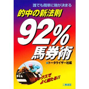 的中の新法則・92%馬券術 誰でも簡単に軸が決まる/トータライザー社｜boox