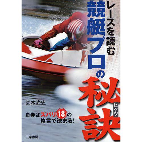 レースを読む競艇プロの秘訣 舟券はズバリ18の格言で決まる!/鈴木隆史