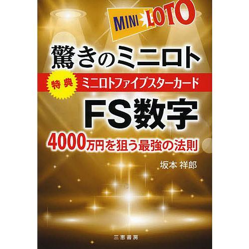 驚きのミニロトFS数字 4000万円を狙う最強の法則/坂本祥郎