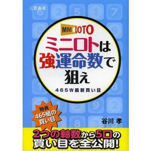 ミニロトは強運命数で狙え　４６５W最新買い目/谷川孝