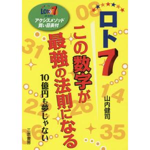 ロト7この数字が最強の法則になる 10億円も夢じゃない/山内健司