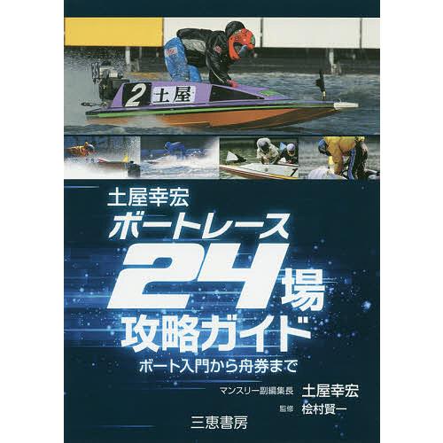 土屋幸宏ボートレース24場攻略ガイド ★ボート入門から舟券まで/土屋幸宏/桧村賢一