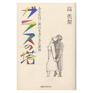 ガラスの塔 ある在日二世の生きてきた世界/高英梨｜boox