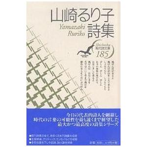 山崎るり子詩集/山崎るり子