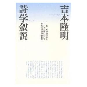 詩学叙説/吉本隆明