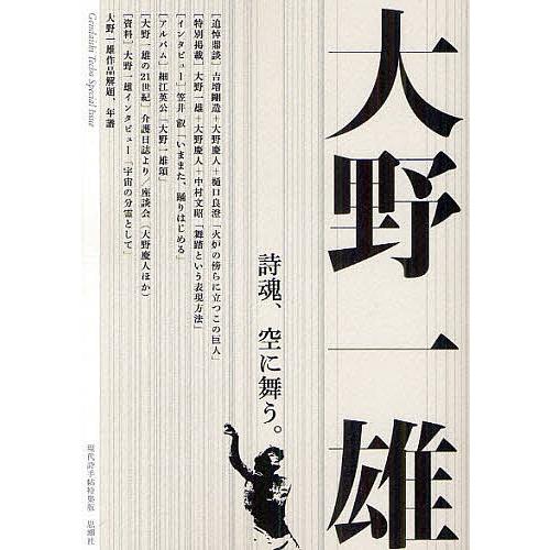 大野一雄 詩魂、空に舞う。