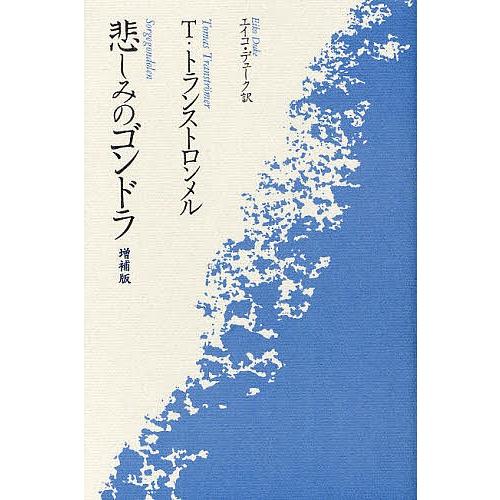 悲しみのゴンドラ/トーマス・トランストロンメル/エイコ・デューク