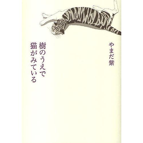樹のうえで猫がみている/やまだ紫