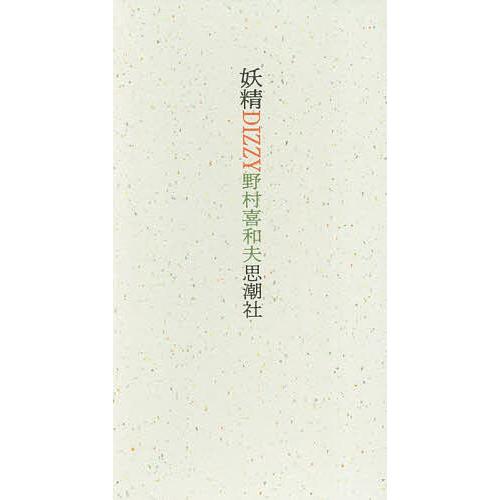 妖精DIZZY 2巻セット/野村喜和夫