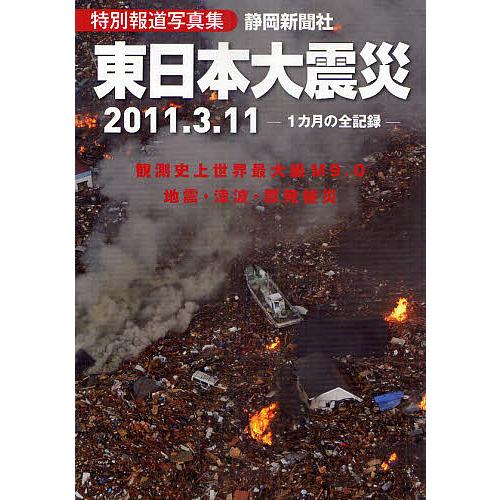 東日本大震災 2011.3.11 特別報道写真集 1カ月の全記録