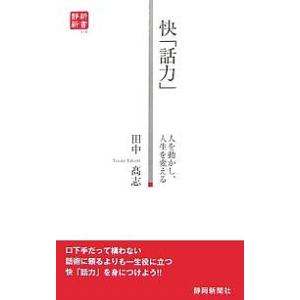 快「話力」 人を動かし、人生を変える/田中高志