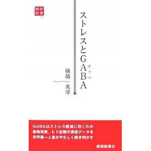 ストレスとGABA/横越英彦