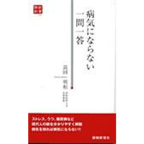 病気にならない一問一答/高田明和