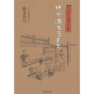 杯が満ちるまで しずおか地酒手習帳/鈴木真弓｜boox