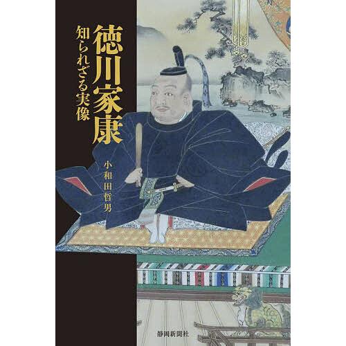 徳川家康知られざる実像/小和田哲男