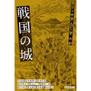 アンソロジーしずおか 戦国の城/芦辺拓/永井紗耶子/谷津矢車｜boox