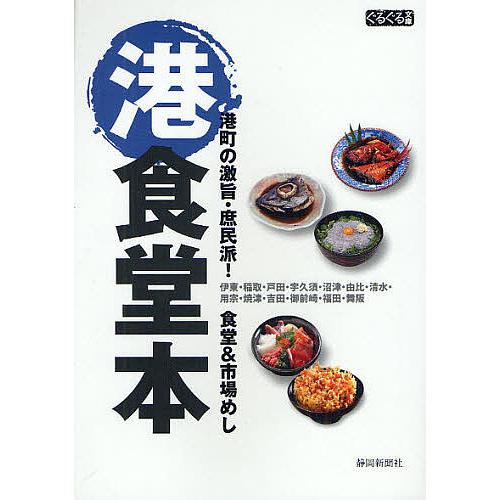 港食堂本 港町の激旨・庶民派!食堂&amp;市場めし 伊東・稲取・戸田・宇久須・沼津・由比・清水・用宗・焼津...