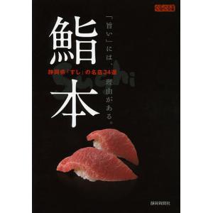 鮨本 静岡県「すし」の名店34選 「旨い」には、理由がある。/静岡新聞社/旅行｜boox