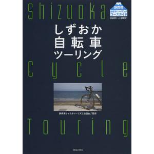 しずおか自転車ツーリング/静岡県サイクルツーリズム協議会｜boox