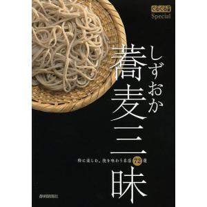 しずおか蕎麦三昧 粋に楽しむ。技を味わう名店72選/静岡新聞社/旅行｜boox