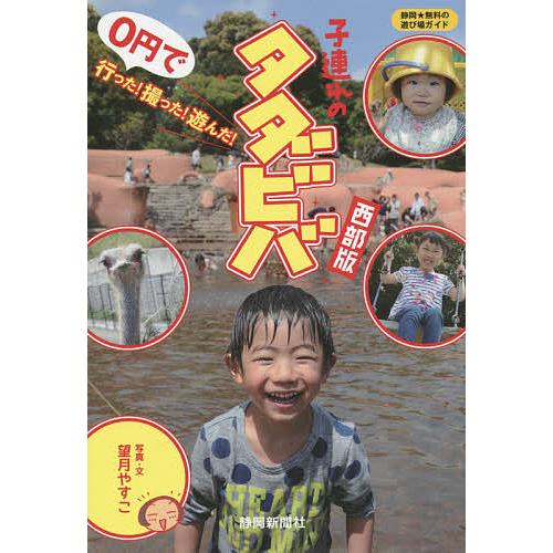 子連れのタダビバ 静岡★無料の遊び場ガイド 西部版/望月やすこ/旅行