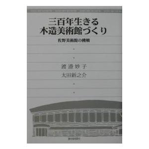 三百年生きる木造美術館づくり 佐野美術館の挑戦/渡邉妙子/太田新之介