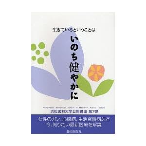 生きているということは いのち健やかに/静岡新聞社