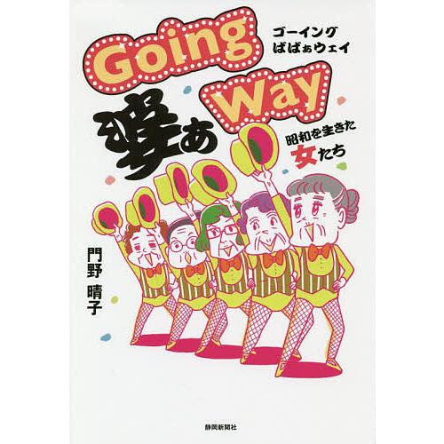 Going婆ぁWay 昭和を生きた女たち/門野晴子