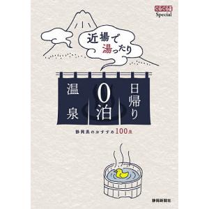 近場で湯ったり日帰り0泊温泉 静岡県のおすすめ100泉/旅行｜boox