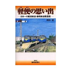 軽便の思い出 日本一の軽便鉄道・静岡鉄道駿遠線/旅行｜boox