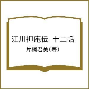 江川担庵伝 十二話/片桐君美