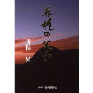 赤龍の父子/勝俣昇