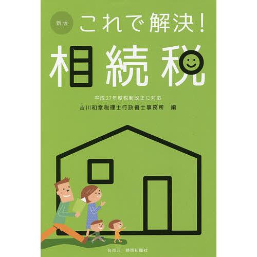 これで解決!相続税/吉川和章/吉川和章税理士行政書士事務所