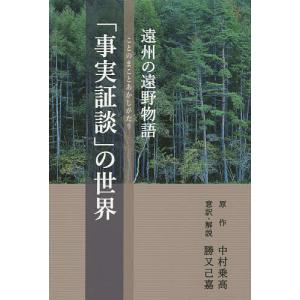 遠州の遠野物語「事実証談」の世界/勝又己嘉中村乗高｜boox