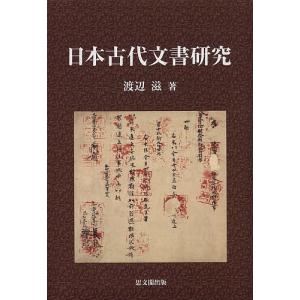 日本古代文書研究/渡辺滋｜boox