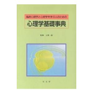 臨床心理学と心理学を学ぶ人のための心理学基礎事典｜boox