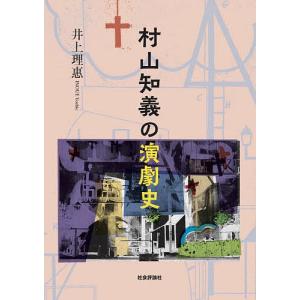 村山知義の演劇史/井上理惠
