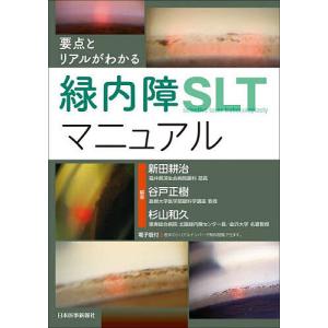 要点とリアルがわかる緑内障SLTマニュアル/新田耕治/谷戸正樹/杉山和久